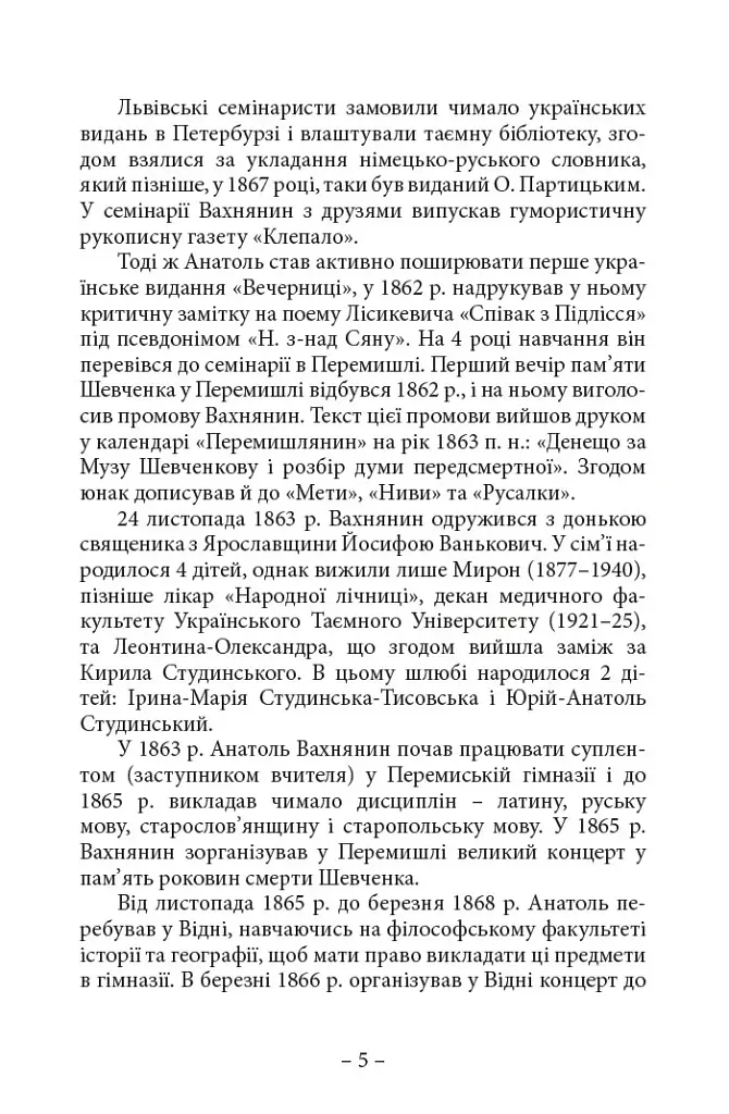 Спомини з життя - Анатоль Вахнянин - фото 4