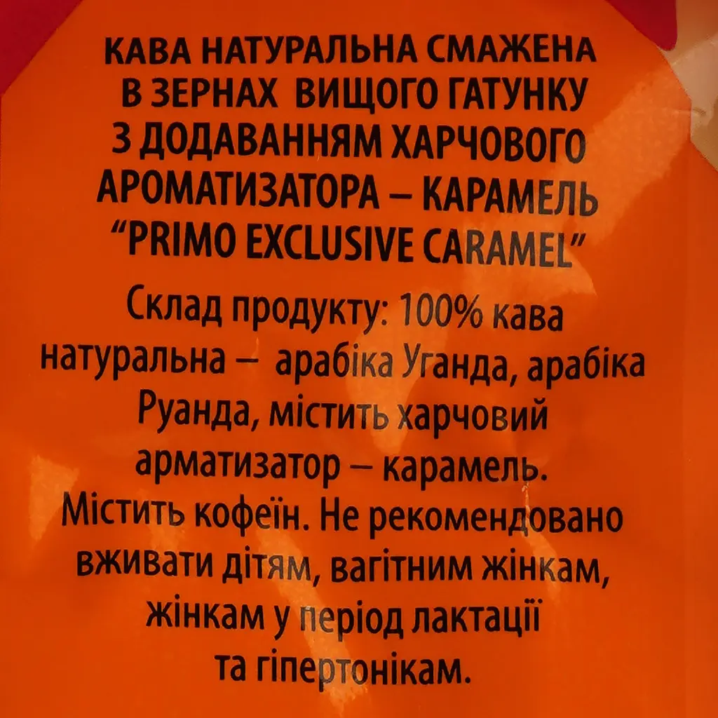 Кофе в зернах Віденська Кава Primo Exclusive Caramel 1 кг - фото 6