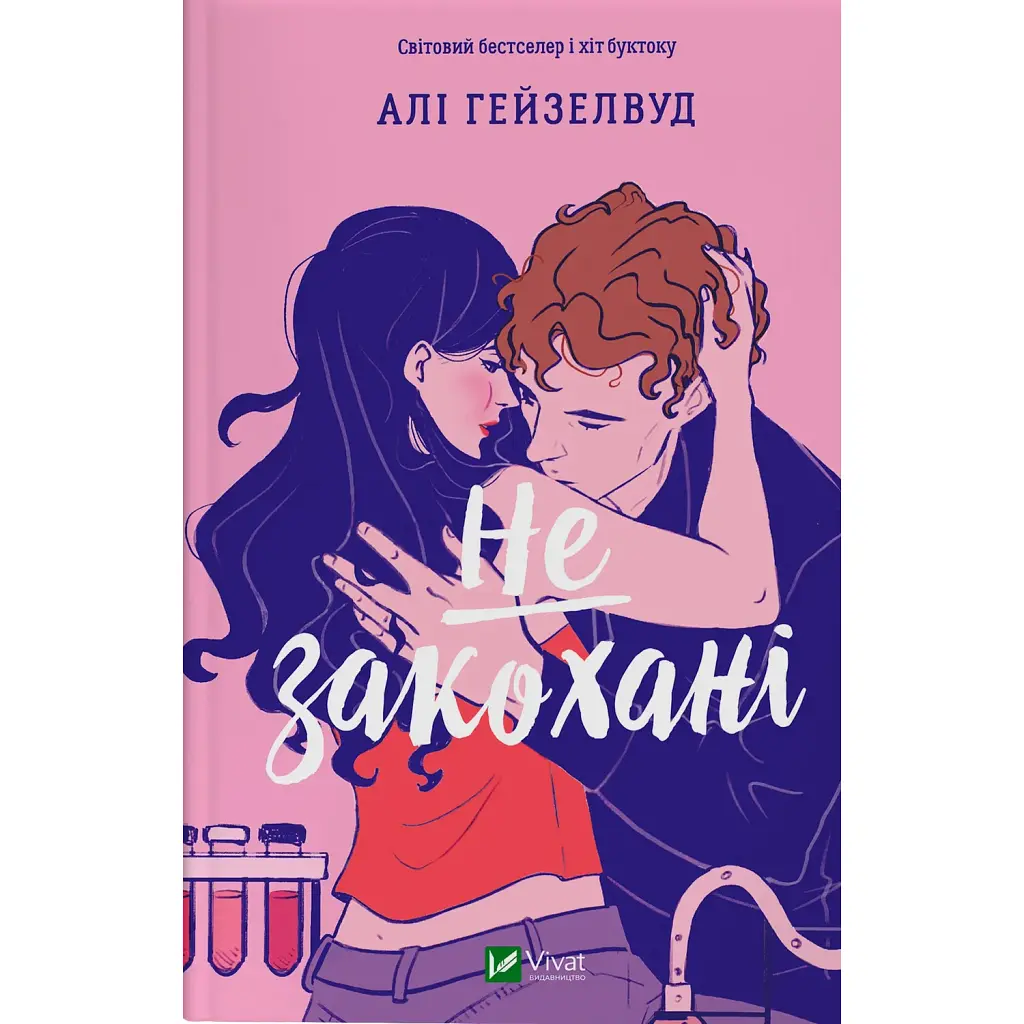 Не закохані - Алі Гейзелвуд