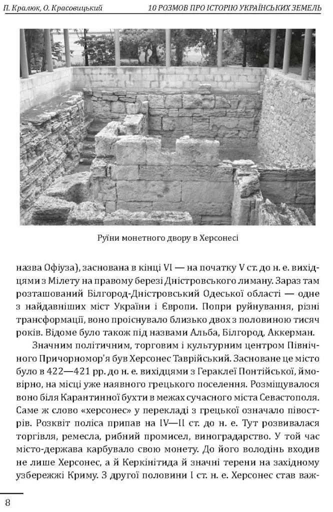 10 розмов про історію українських земель - Олександр Красовицький - фото 6
