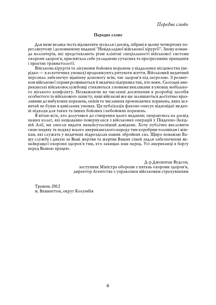 Невідкладна військова хірургія - фото 5