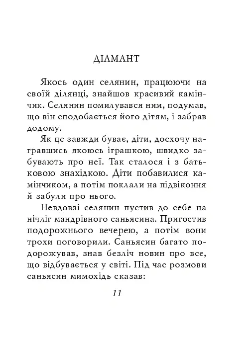 Індійські притчі - - фото 10
