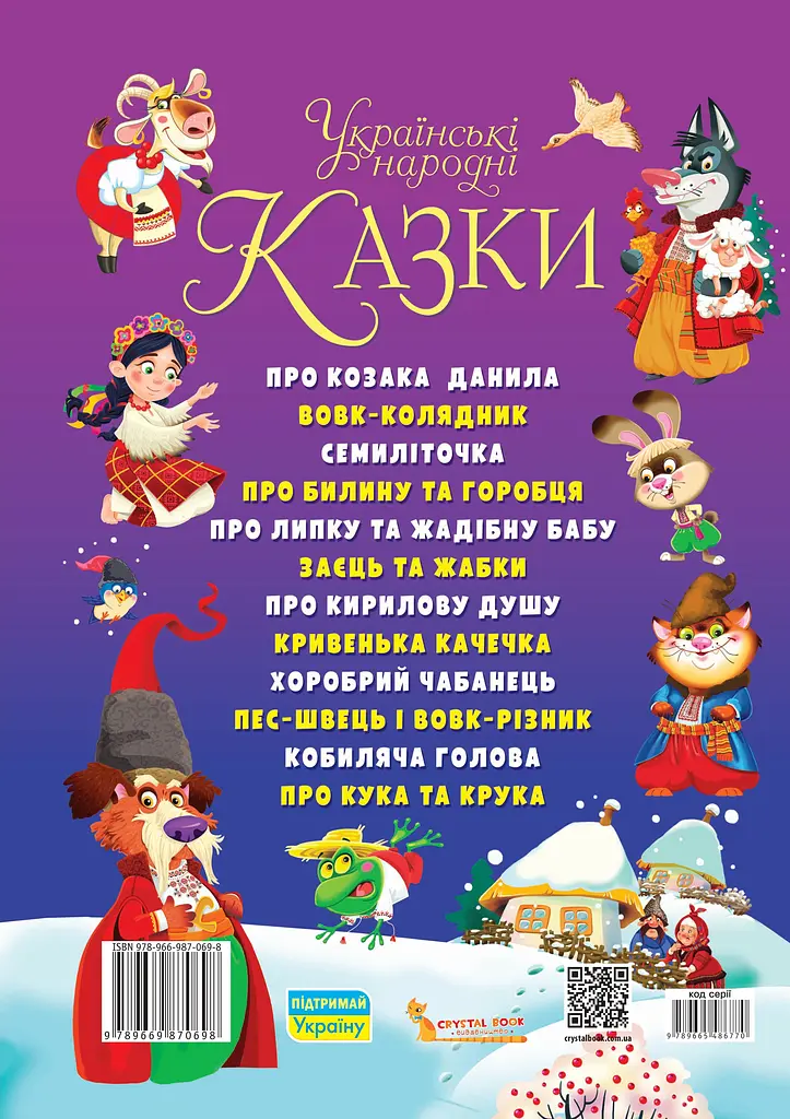 Українські народні казки. Ігри та завдання - фото 2