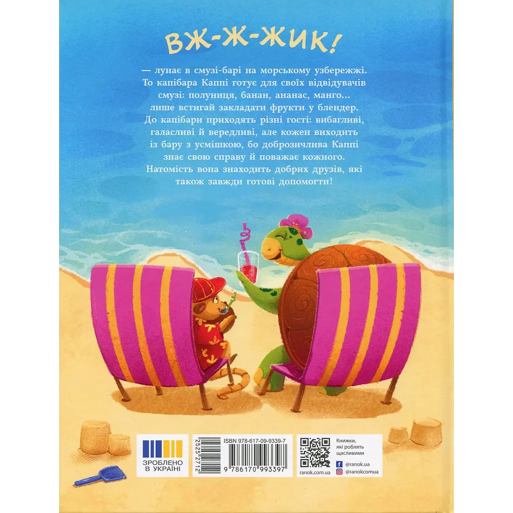 Детская книга Звірята-непосиди Капібара зі смузі-бару - Юлия Олефир (525271) - фото 4