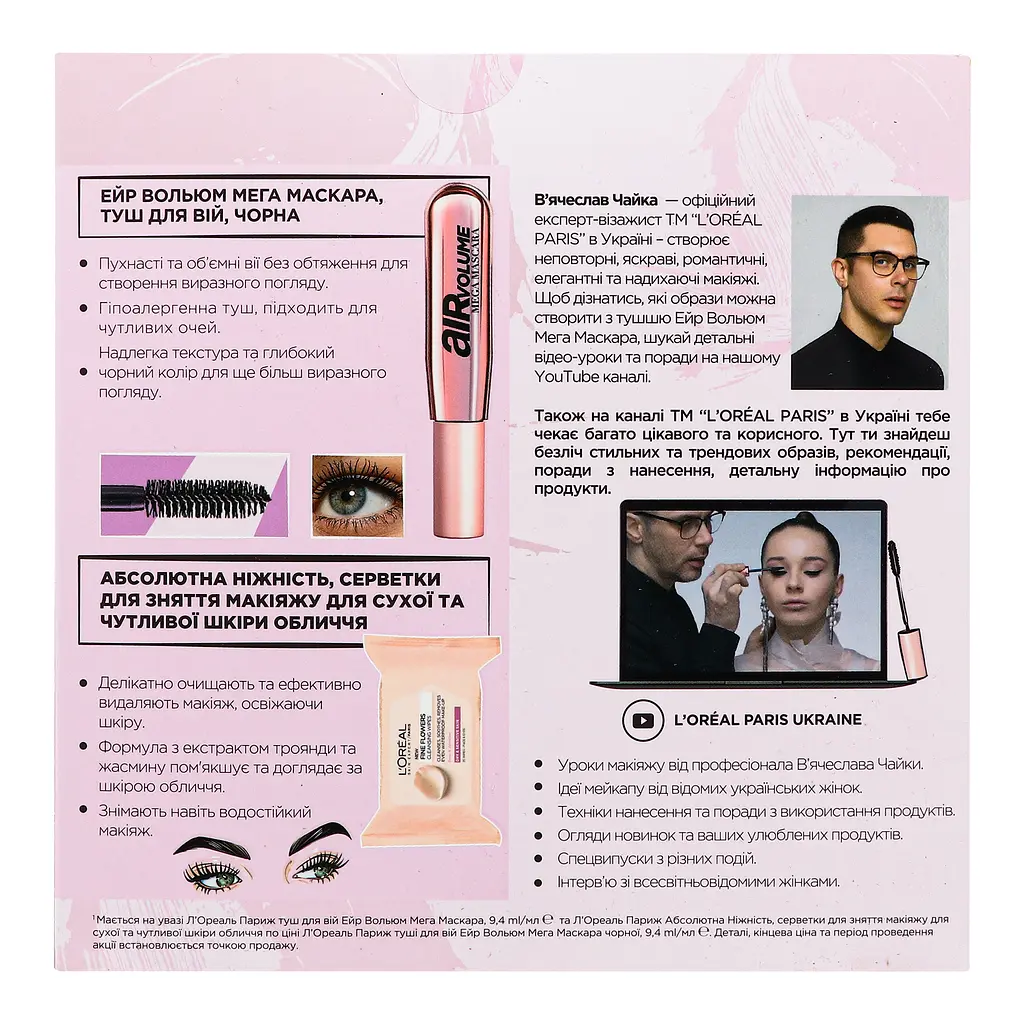 Подарунковий набір: Тушь L’Oréal Paris Air Volume + Очищуючі серветки для зняття макіяжу Fine Flowers (ZUA02940) - фото 3