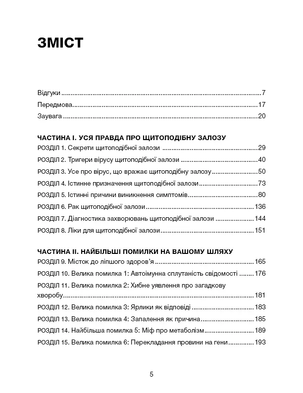 Секрети щитоподібної залози. Що приховують її хвороби та як від них зцілитися - фото 4