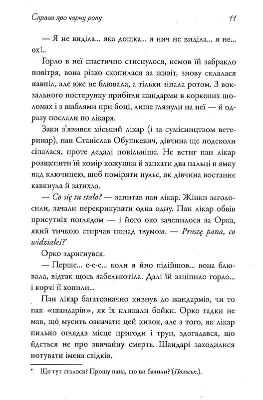 Справа про чорну ропу - Наталя Тисовська - фото 9