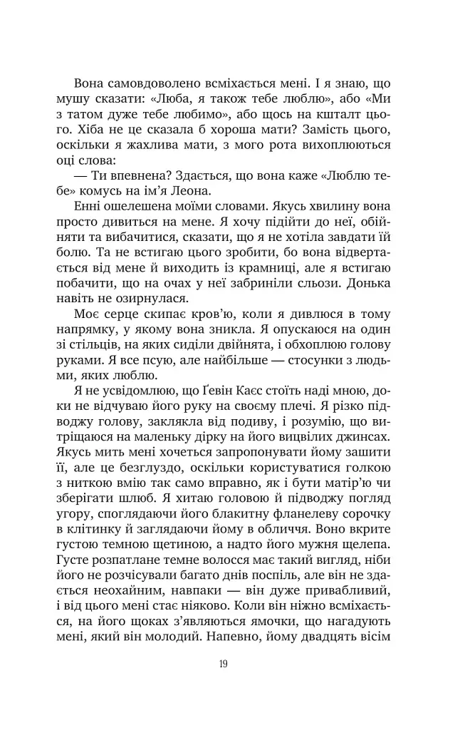 Солодкі чари забуття - Крістін Гармел - фото 15