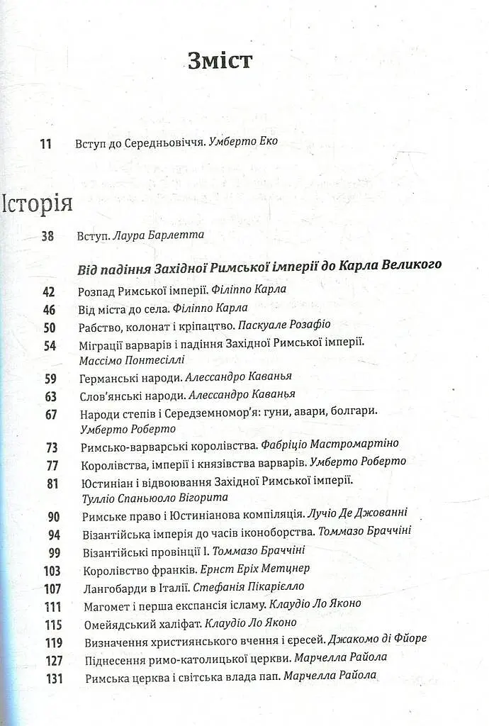 Історія європейської цивілізації. Середньовіччя. Варвари. Християни. Мусульмани - Умберто Еко - фото 3