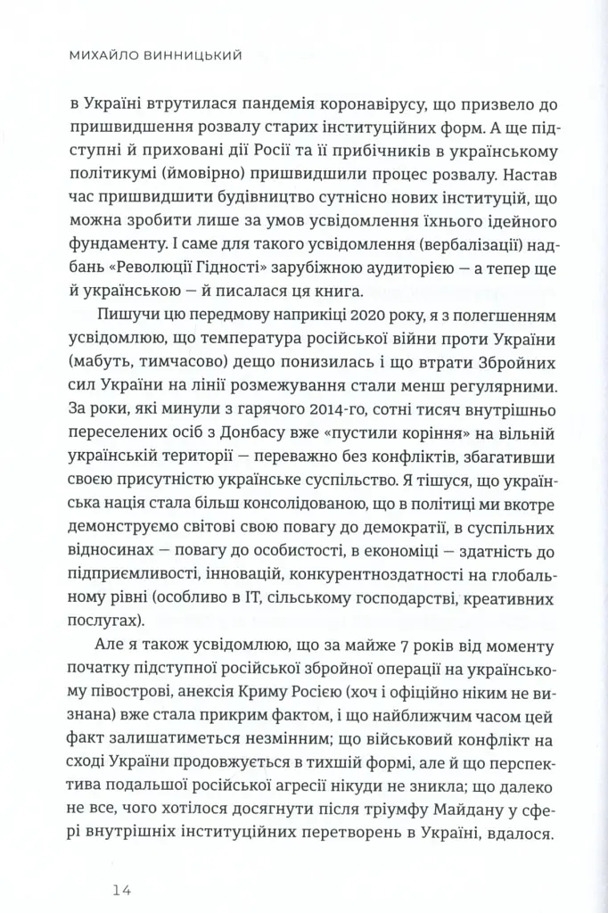 Український Майдан. Російська війна - Михайло Винницький - фото 8