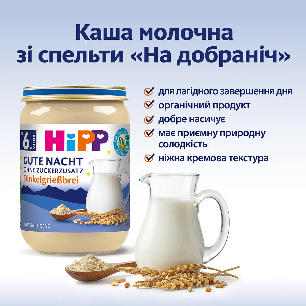Органічна Каша HIPP  Молочна зі Спельти на Добраніч 190 г - фото 3