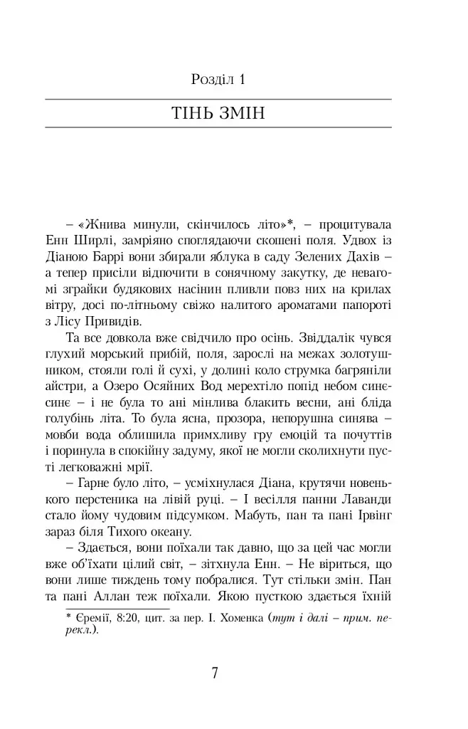 Енн із Острова Принца Едварда - Люсі-Мод Монтгомері - фото 3
