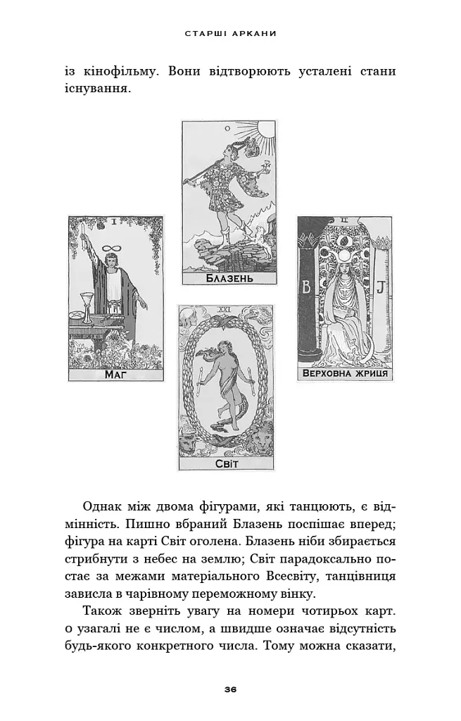 Сімдесят вісім ступенів мудрості. Книга про Таро - фото 18
