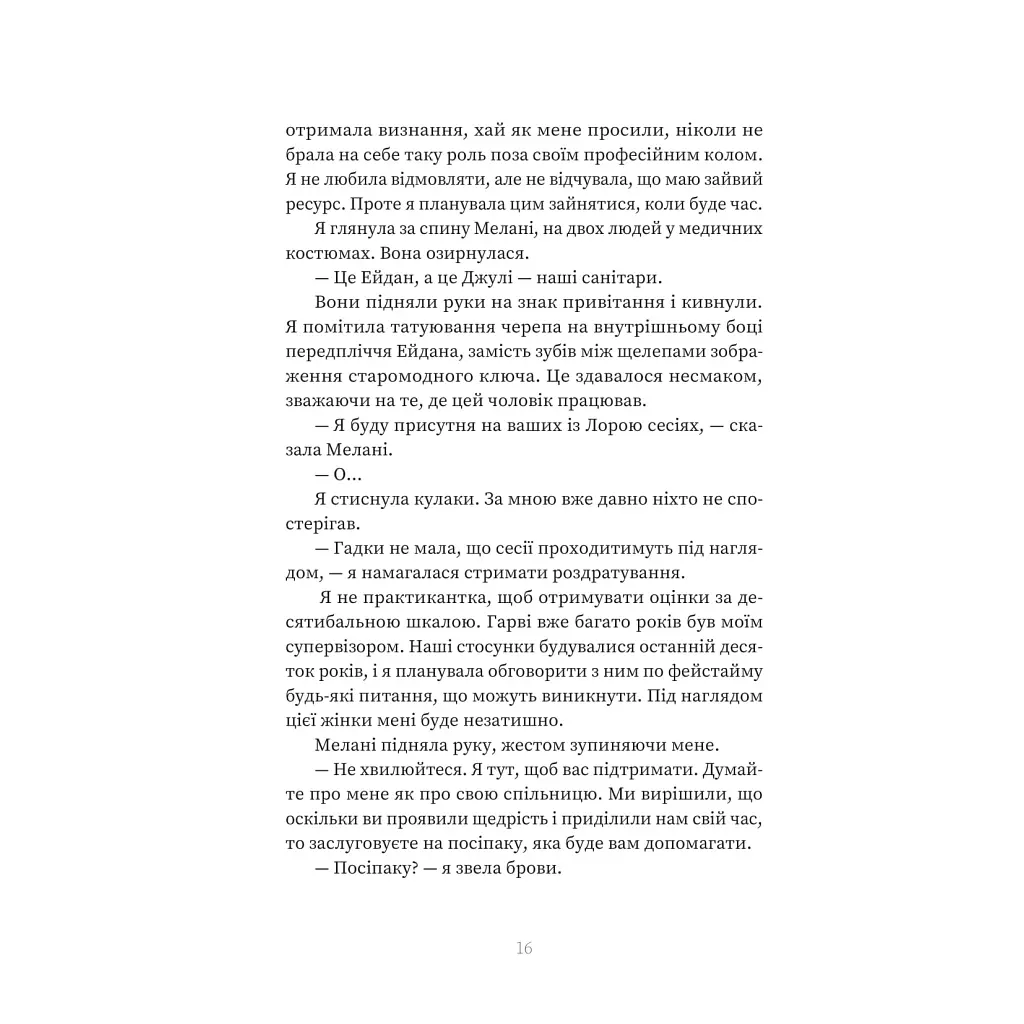 Пацієнтка Х, або Жінка з палати №9 - Наомі Вільямс Yakaboo Publishing (9786178225506) - фото 11