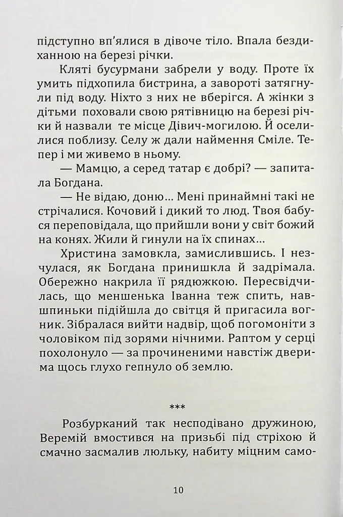 Шалена Богдана - Віктор Васильчук - фото 9