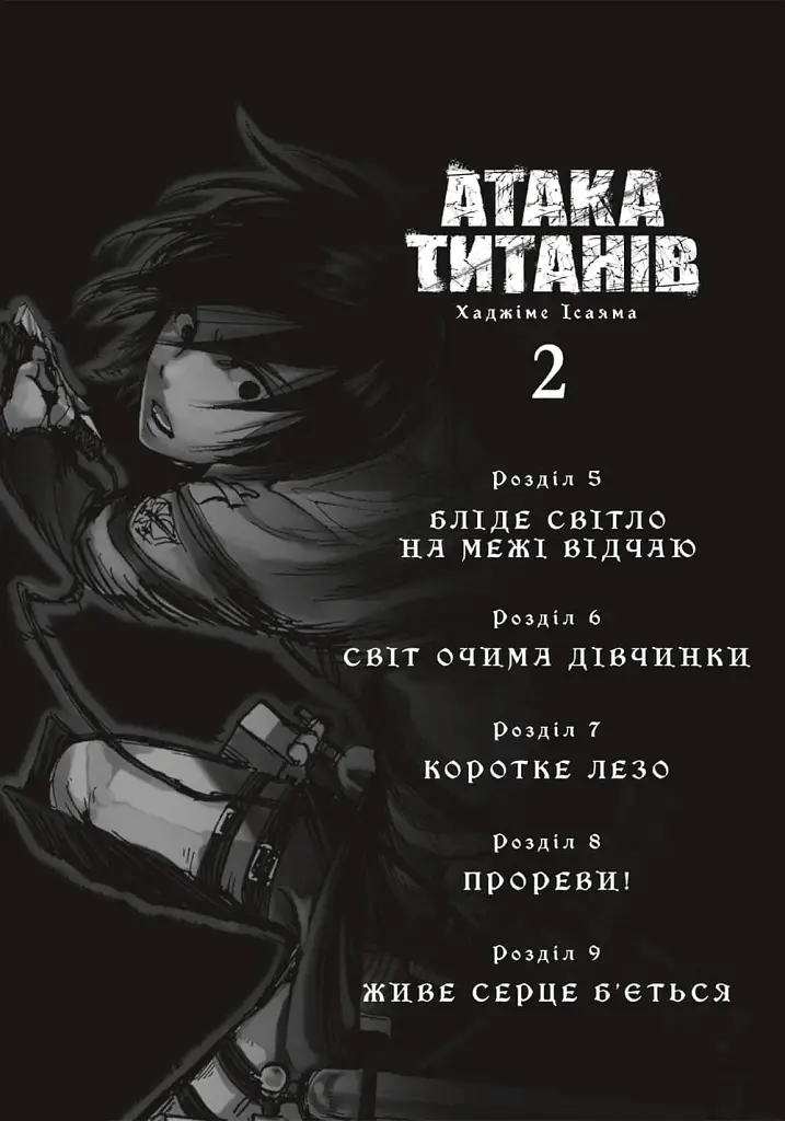 Атака титанів. Том 2 - фото 2