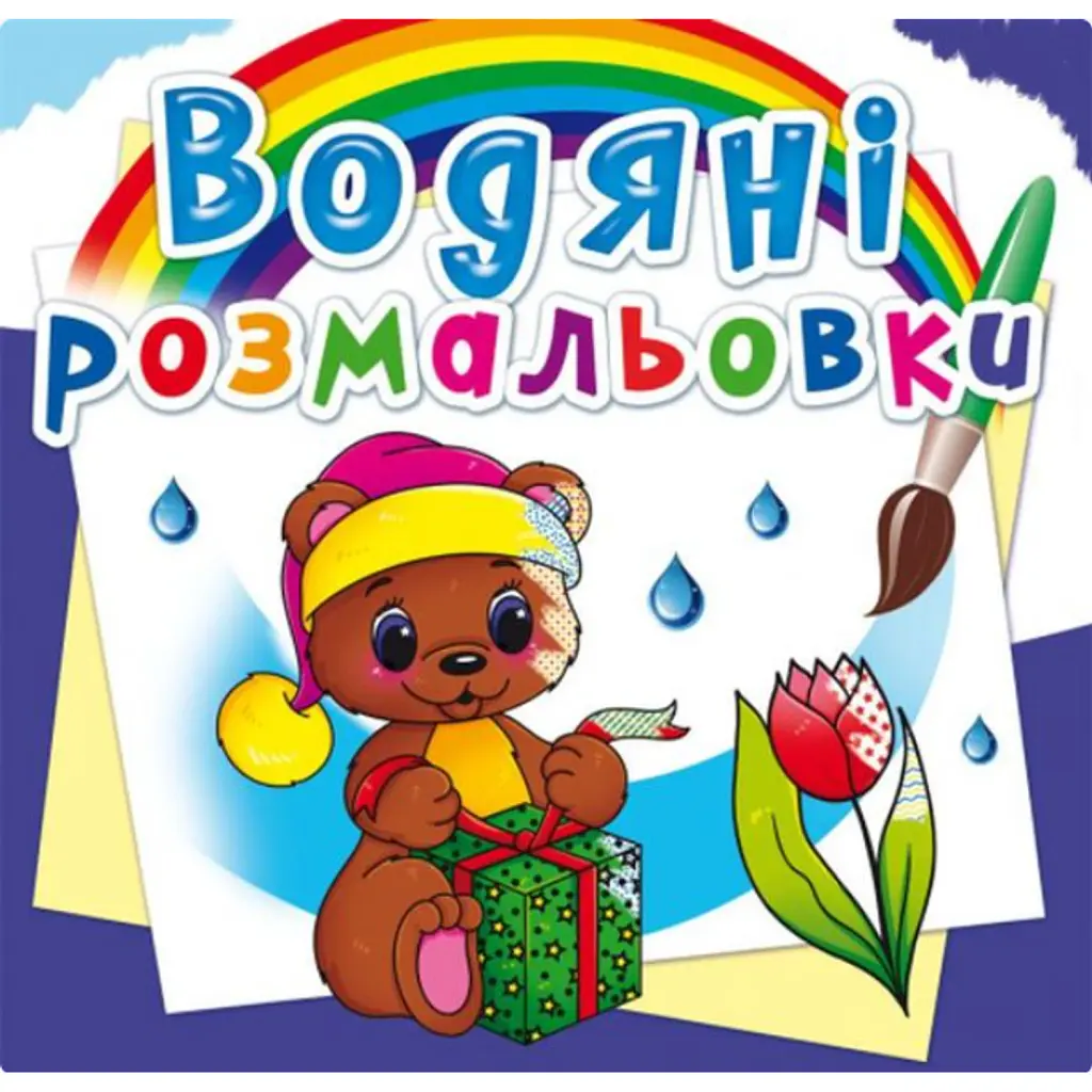 Водяні розмальовки. Чарівний подарунок -