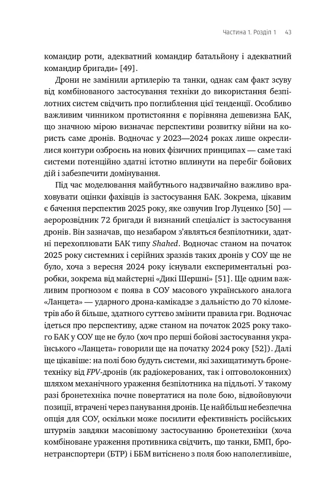 Війна майбутнього. Як технології російсько-української війни 2022-2025 років змінили поле бою - Володимир Горбулін - фото 38