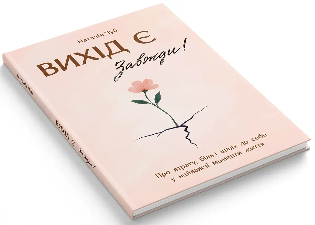 Вихід є! Завжди! Про втрату, біль і шлях до себе у найважчі моменти життя - Чуб Наталія - фото 2