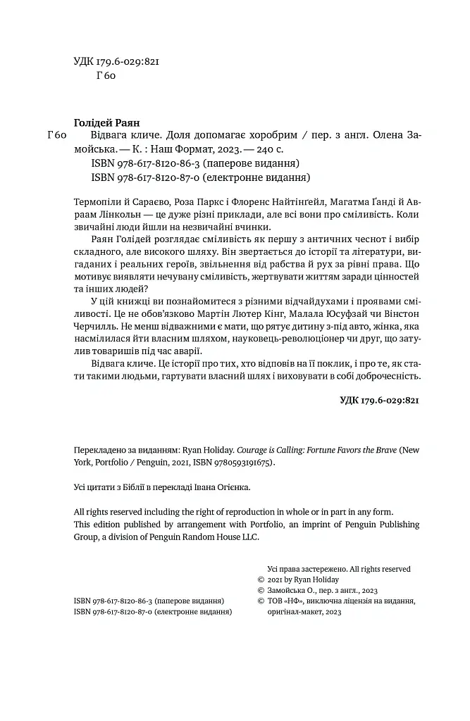 Відвага кличе. Доля допомагає хоробрим - Раян Голідей - фото 6
