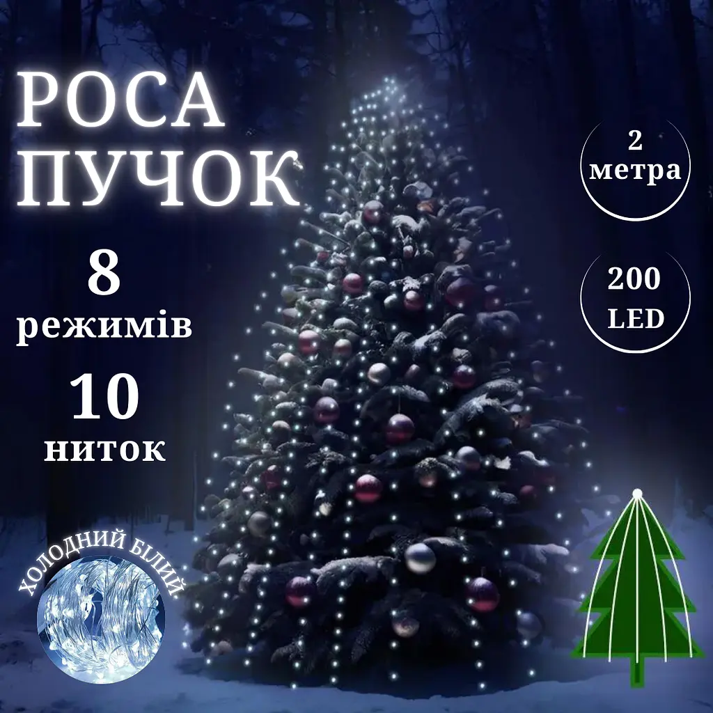 Роса пучок 2 метра 10 нитей Niki Light конский хвост с пультом управления 200 Led гирлянда для елки на 8 режимов холодный белый - фото 2