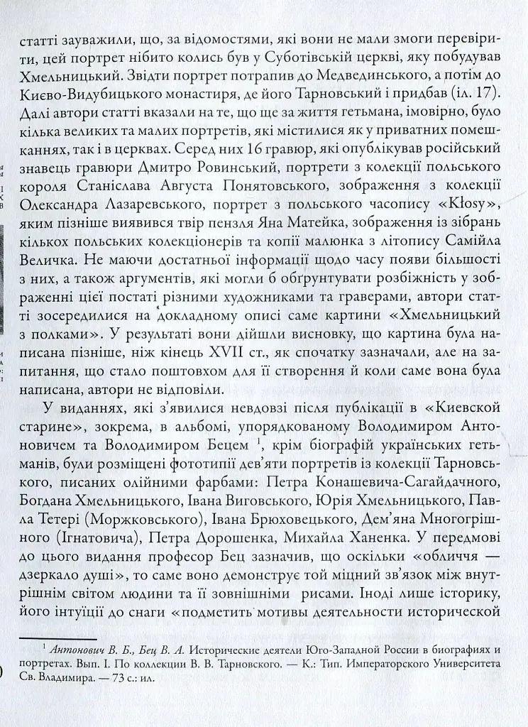 Таємниці козацьких портретів - Ольга Ковалевська - фото 4