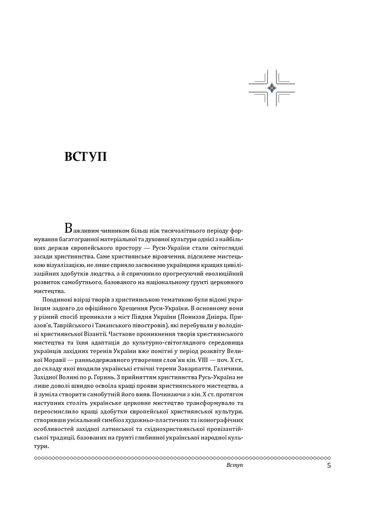 Церковне мистецтво України. Том II. Образотворче мистецтво - - фото 4