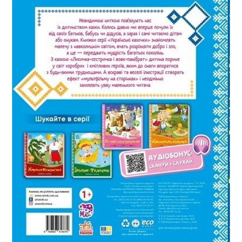 Детская книжка "Лисичка-сестричка и волк-панибрат" Ранок 1722017 аудиосопровождение, 10 страниц - фото 2