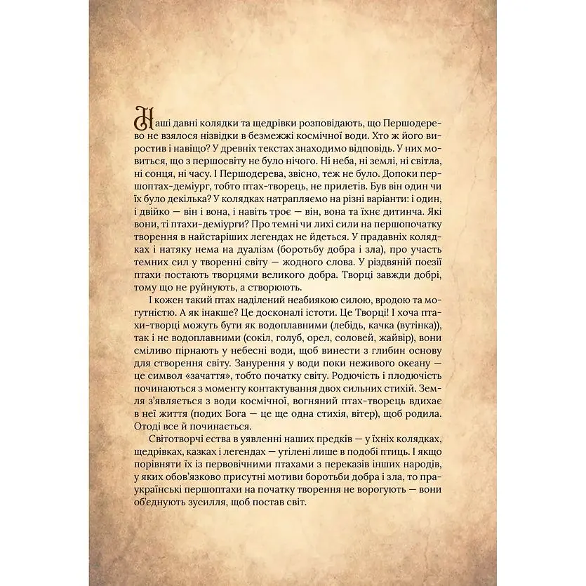 Чарівний звірослов українського міфу. Птахи - Дара Корній - фото 6
