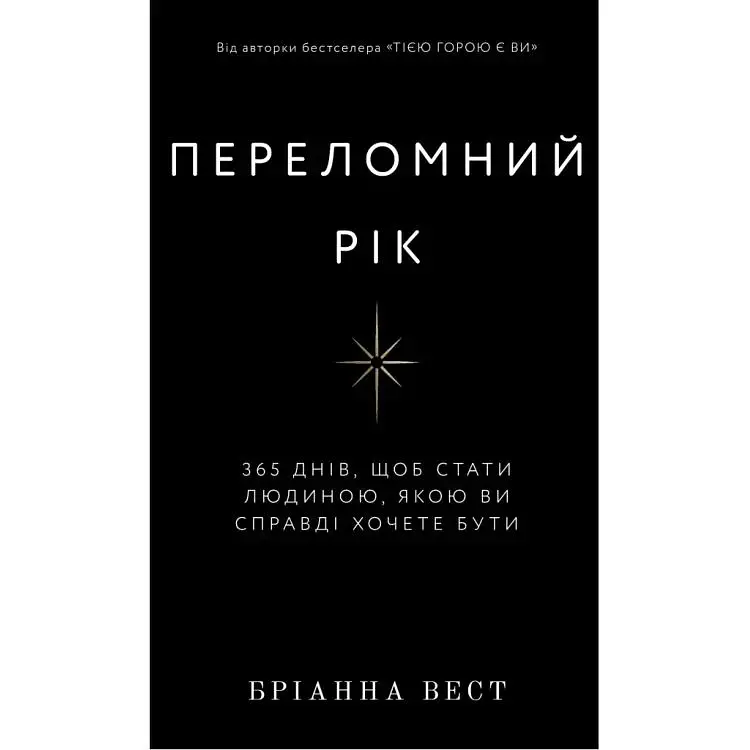 Переломний рік. 365 днів, щоб стати людиною, якою ви справді хочете бути - Бріанна Вест BookChef (9786175482506)