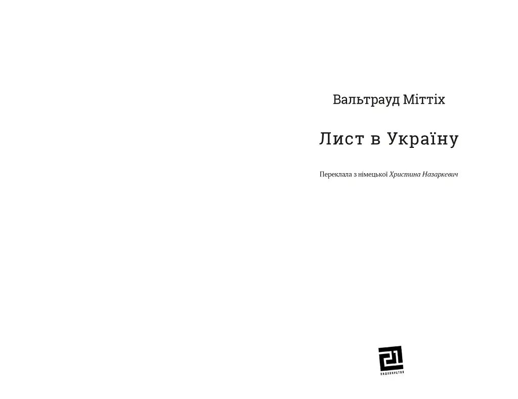 ЛИСТ В УКРАЇНУ - фото 2