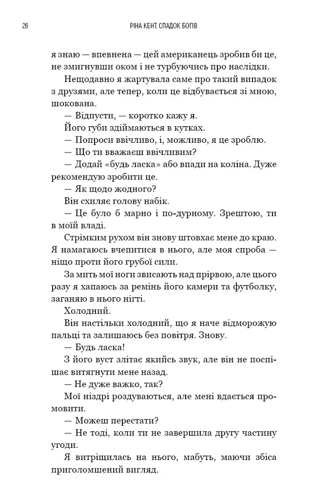 Бог злоби. Спадок богів. Книга 1 - Ріна Кент - фото 16