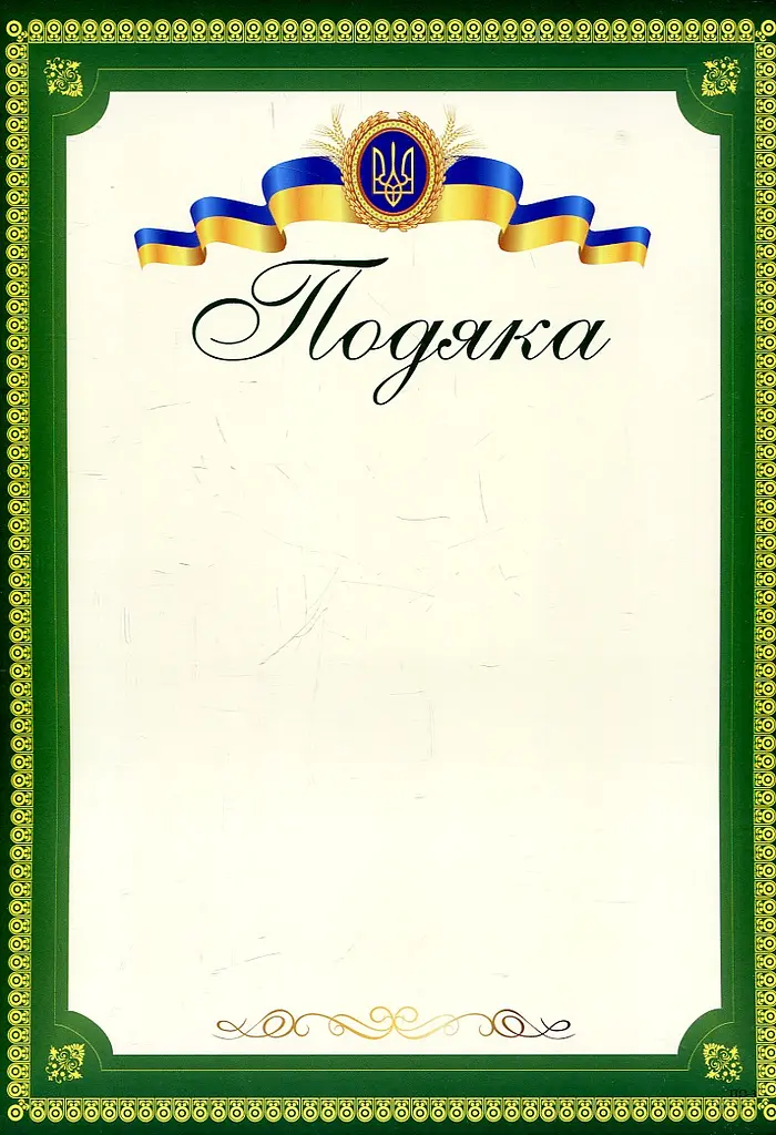 Подяка офіційна (Тризуб, зелена) ПО-3 А4