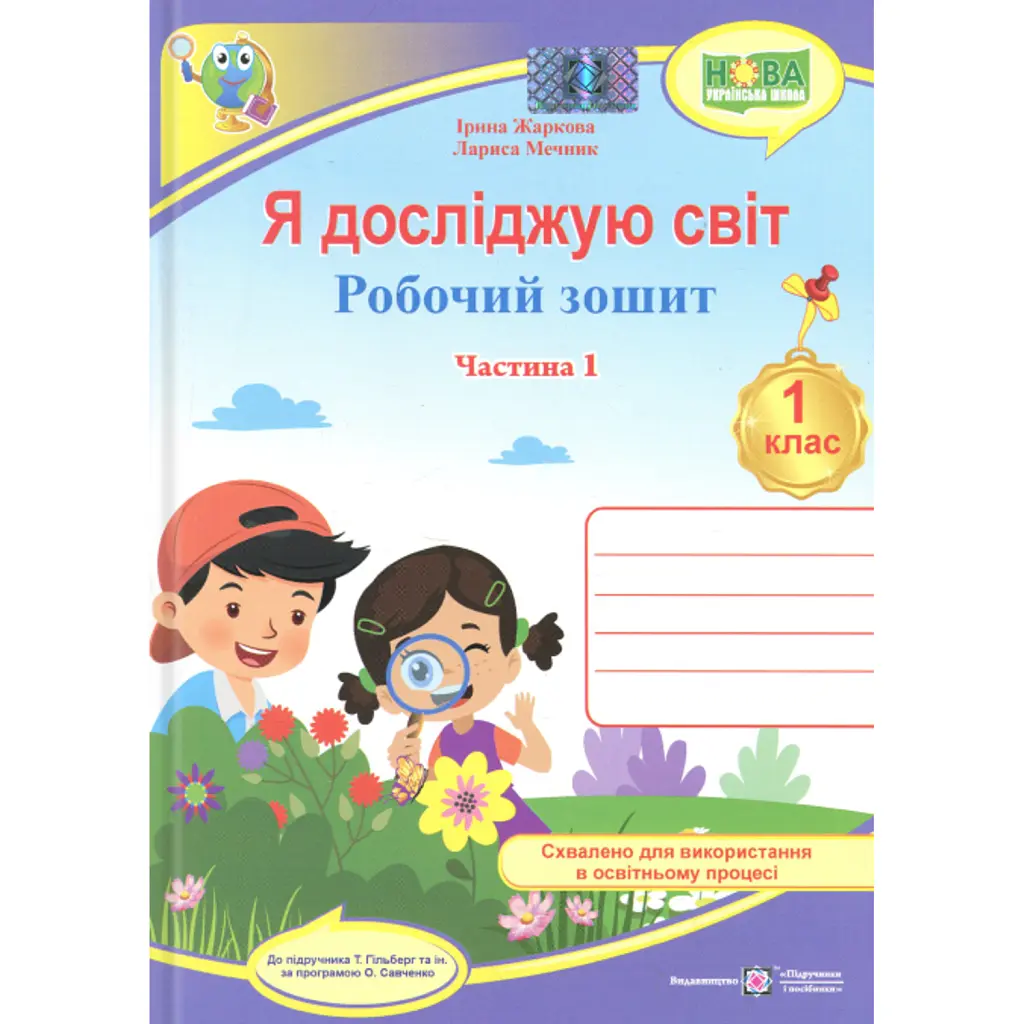 Я досліджую світ. Робочий зошит. 1 клас. Частина 1 - Лариса Мечник