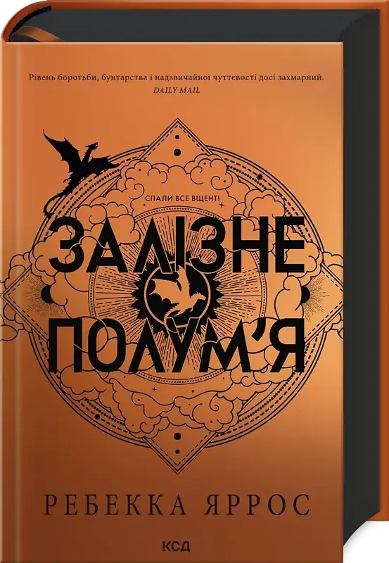 Залізне полум’я. Емпіреї. Книга 2 - фото 2