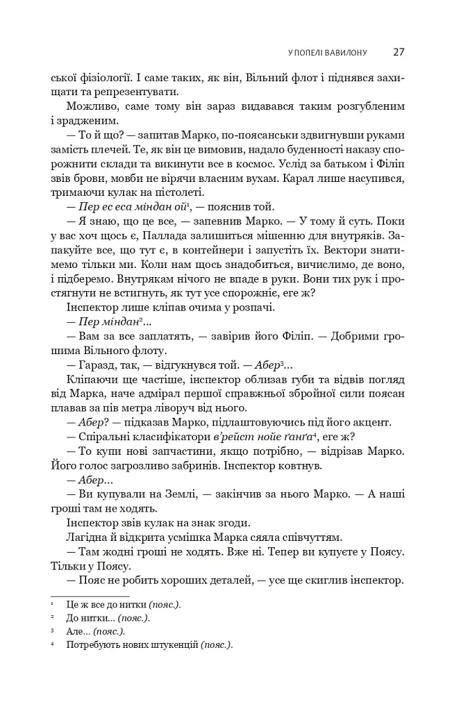 Експансія. У попелі Вавилону. Книга 6 - фото 17
