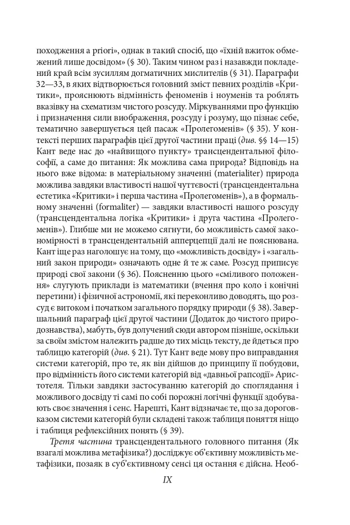Пролегомени до кожної майбутньої метафізики, яка може постати як наука - Іммануїл Кант - фото 12