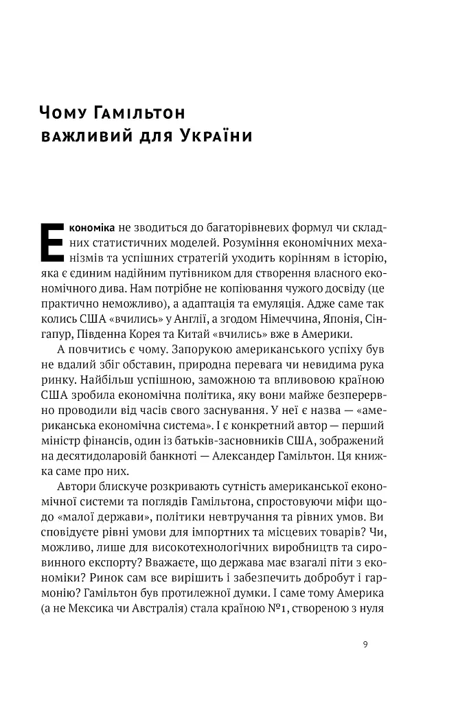 Американське економічне диво і Александер Гамільтон - Стівен Коен - фото 8