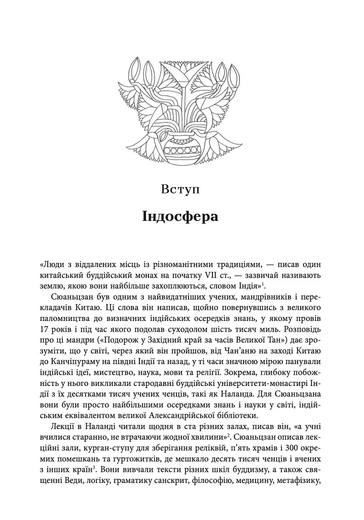 Золотий шлях. Як стародавня Індія змінила світ - Вільям Далрімпл - фото 5