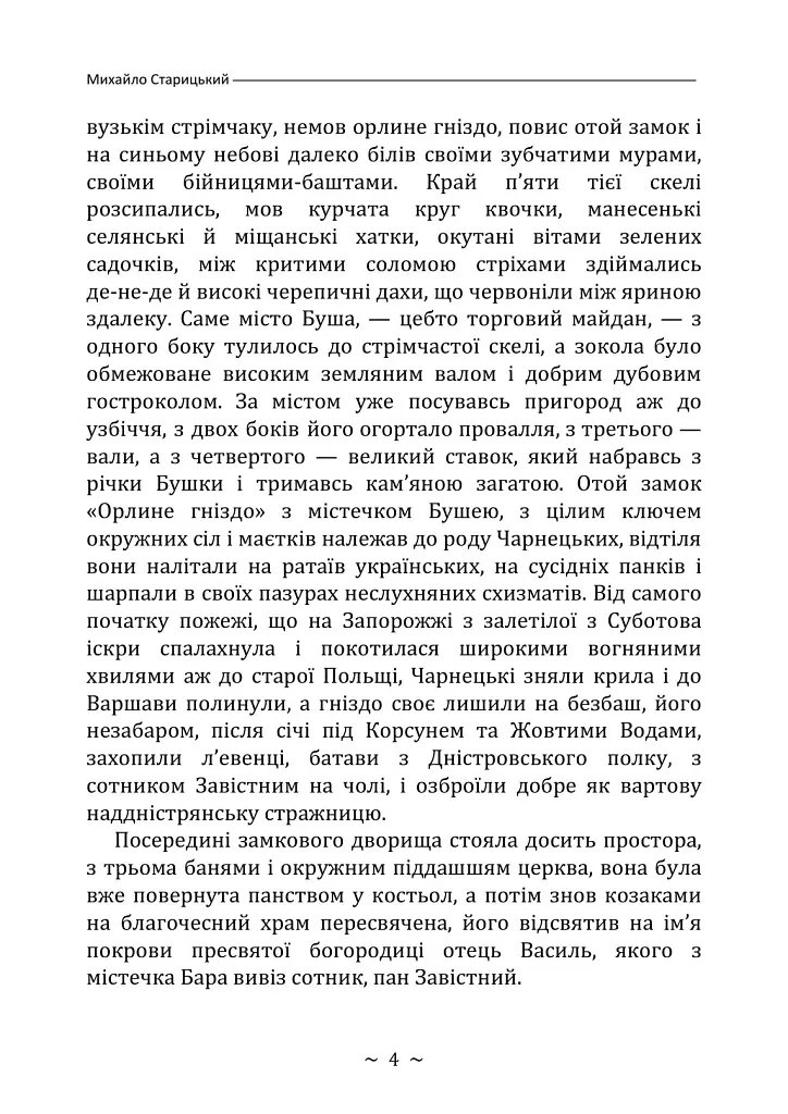 Облога Буші - Михайло Старицький - фото 3