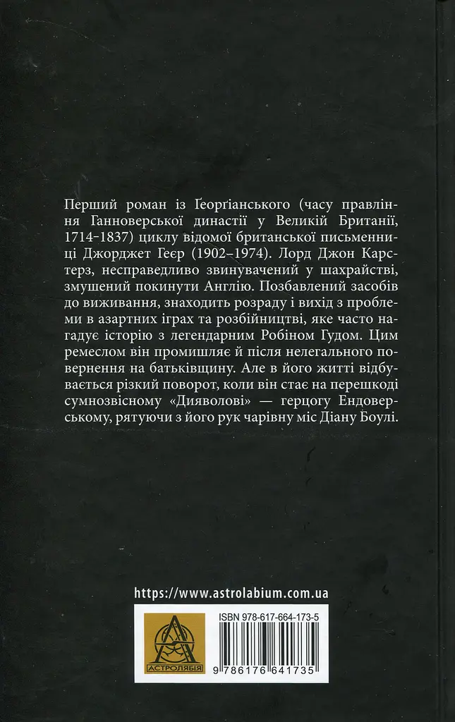 Чорний метелик: Романтична повість з XVIII століття - фото 2