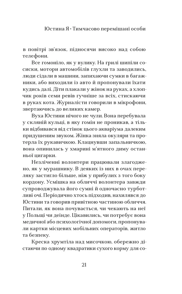 Юстина Я. Тимчасово перемішані особи - Каріна Саварина - фото 5
