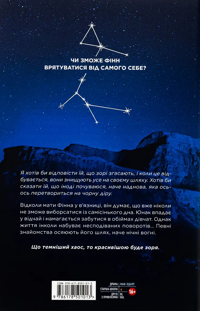 Ніч, коли згасли зорі - Марі Альгіньйо - фото 2