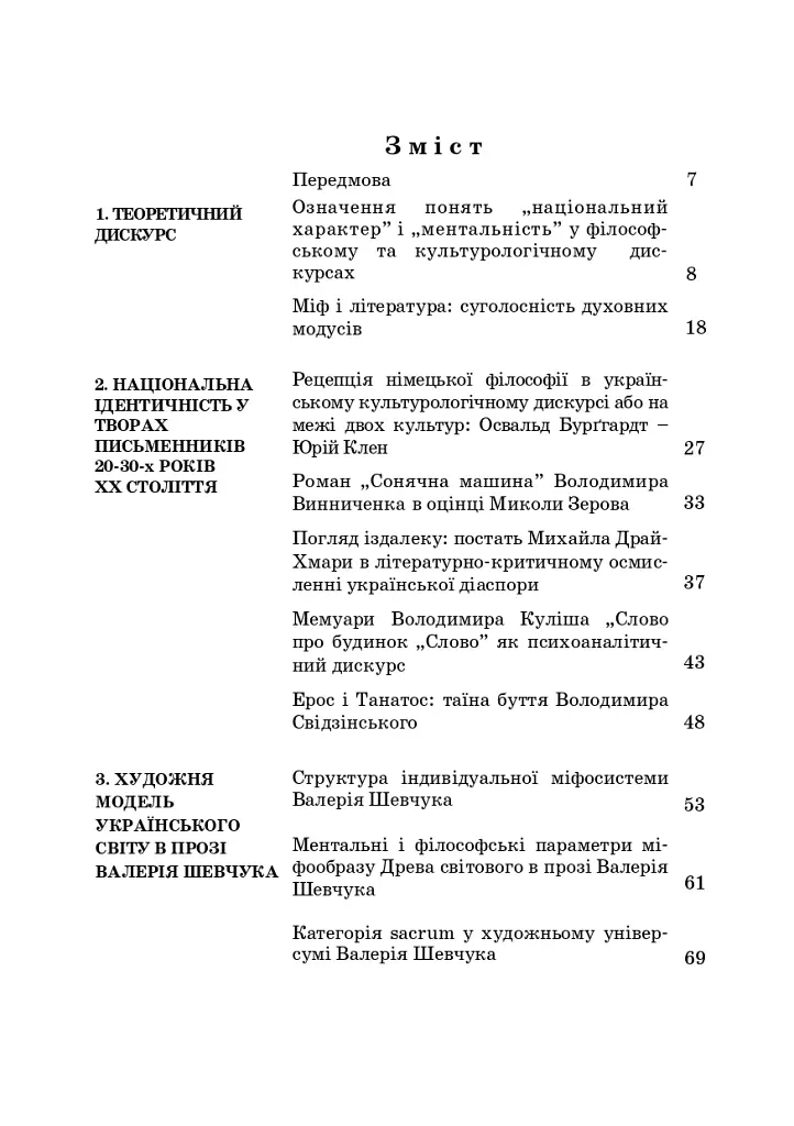 Художні моделі національної ідентичності - Лариса Донченко - фото 3