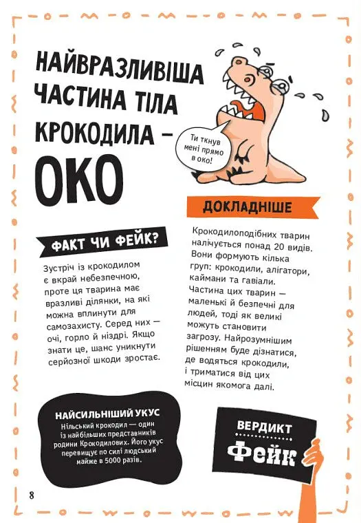 Факт чи фейк? Правдиві історії про мистецтво виживання - Аннабель Сейвері - фото 9