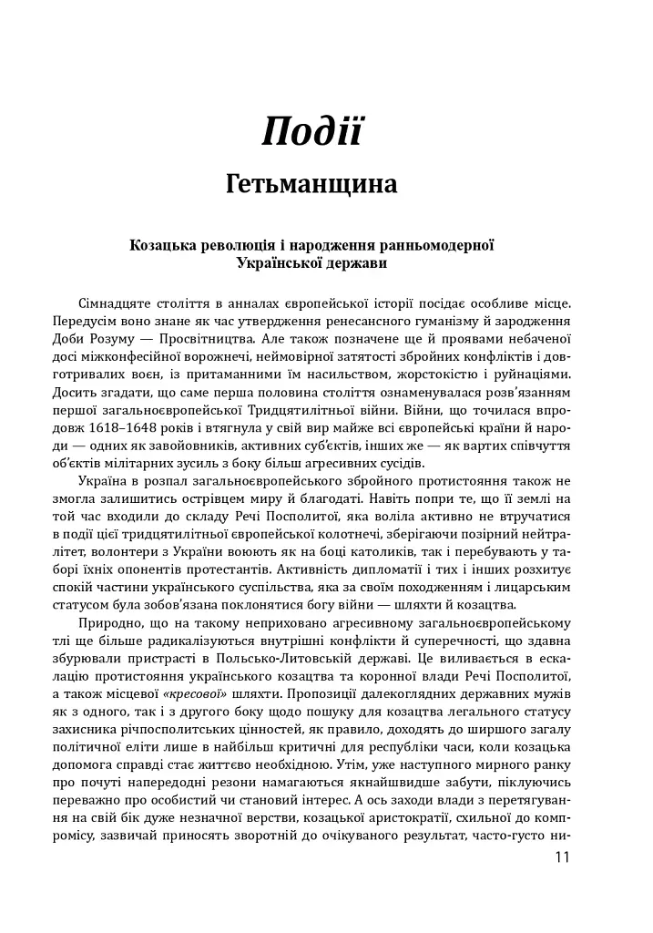 Історія цивілізації. Україна. Том 4. Козацька доба (середина XVIІ – XVIII ст.) - фото 11