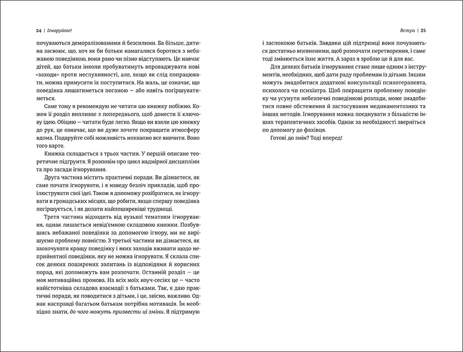 Ігноруйте! Щасливе виховання без надмірного контролю - фото 7