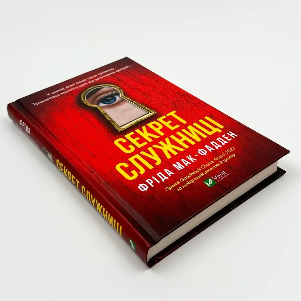 Секрет служниці - Фріда Мак-Фадден | Vivat, книга українською, нова, тверда - фото 2