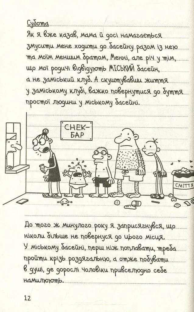 Щоденник слабака. Канікули псу під хвіст (4) - Джефф Кінні - фото 6