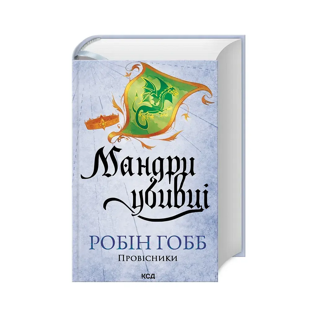 Книга Мандри убивці. Провісники. Книга 3 - Робін Гобб КСД (9786171513389) - фото 3